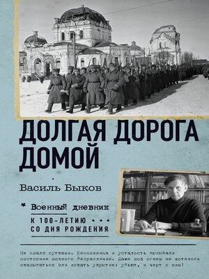 cover image of Долгая дорога домой